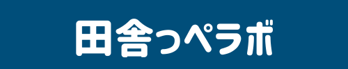 田舎っぺラボ